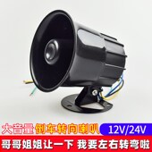 24V12v大货车倒车喇叭哥哥姐姐让一下我要倒车啦三合一左右转弯