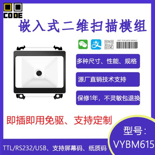 嵌入式二维码识别模组扫码模块娃娃机电影院餐饮闸机自助反扫头