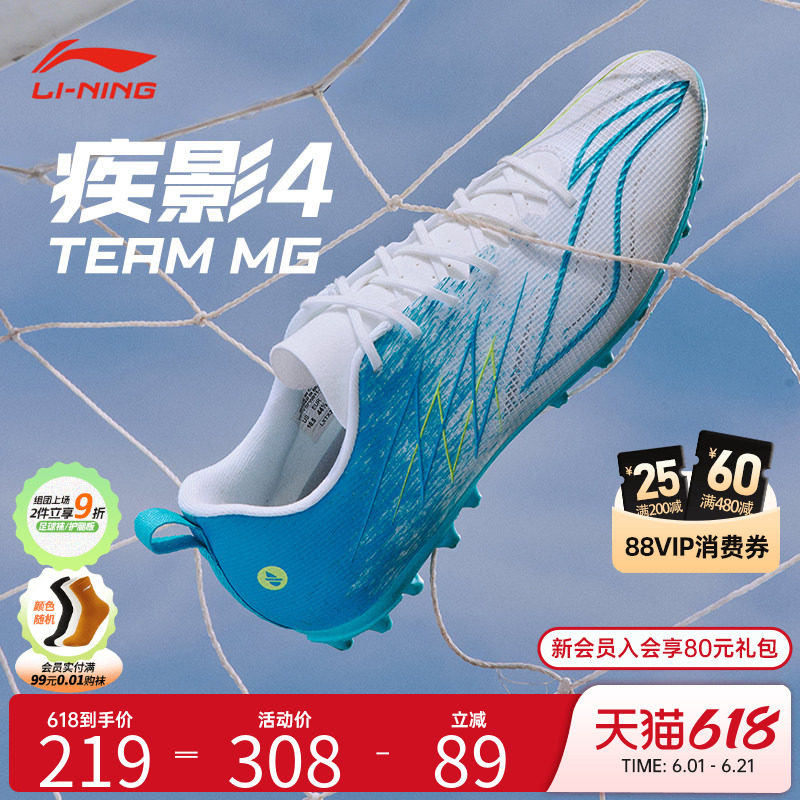 李宁足球鞋官方正品疾影4TEAM-MG成人男女款专业比赛短钉足球鞋
