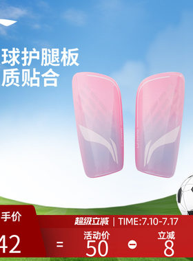 李宁足球护腿板专业训练通用