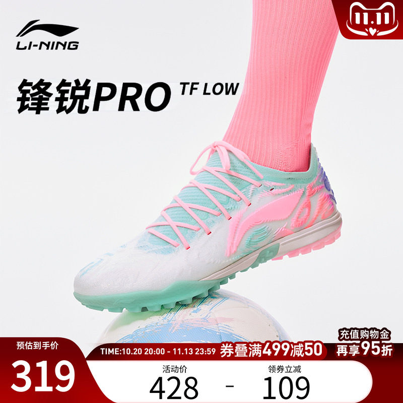 李宁锋锐足球鞋正品成人锋锐系列PRO-LOW轻量缓震TF碎钉足球鞋