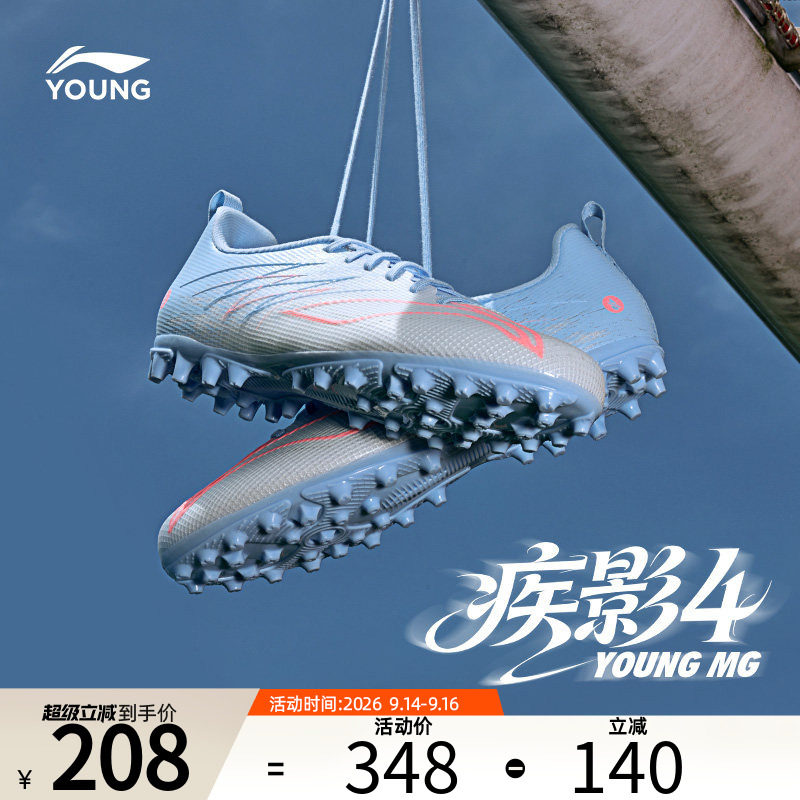 李宁童鞋疾影4-MG碎钉足球鞋图片