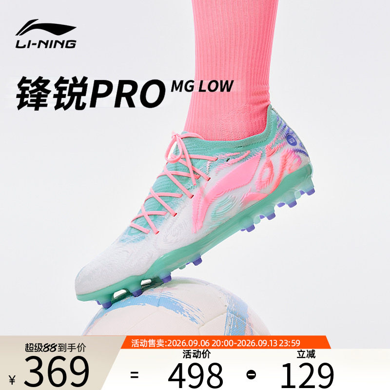 李宁正品锋锐PRO-MG透气足球鞋