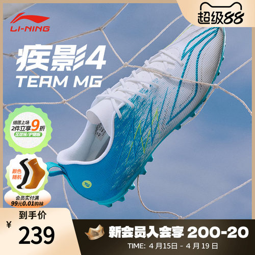 李宁足球鞋官方正品疾影4TEAM-MG成人男女款专业比赛短钉足球鞋