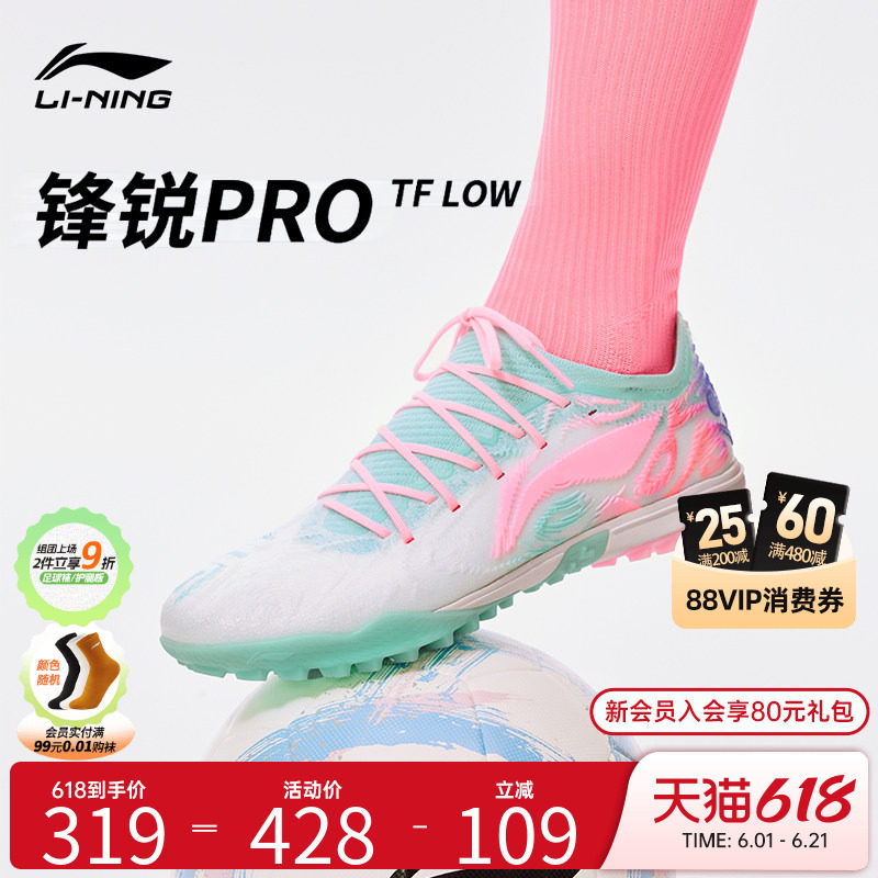 李宁足球鞋官方正品成人锋锐PRO-TFLOW轻量缓震碎钉足球鞋YSTV039