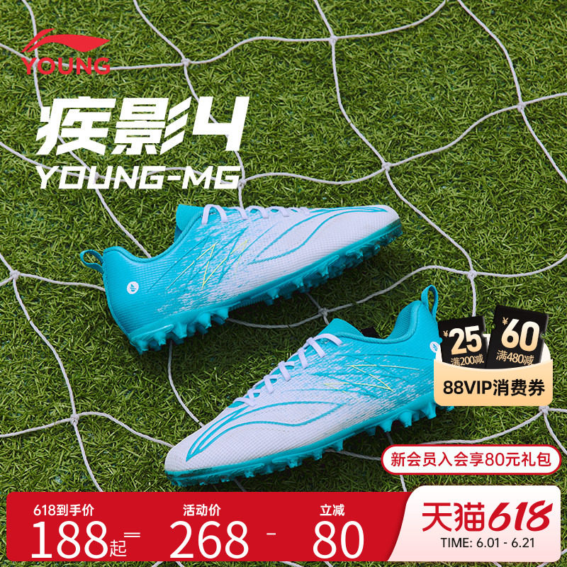 李宁儿童足球鞋疾影4YOUNG青少年MG短钉防泼水网面训练比赛足球鞋