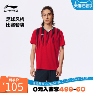 李宁足球成人比赛运动专业训练运动服场上比赛球衣套装YATW007