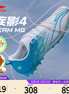 李宁足球鞋官方正品疾影4TEAM-MG成人男女款专业比赛短钉足球鞋