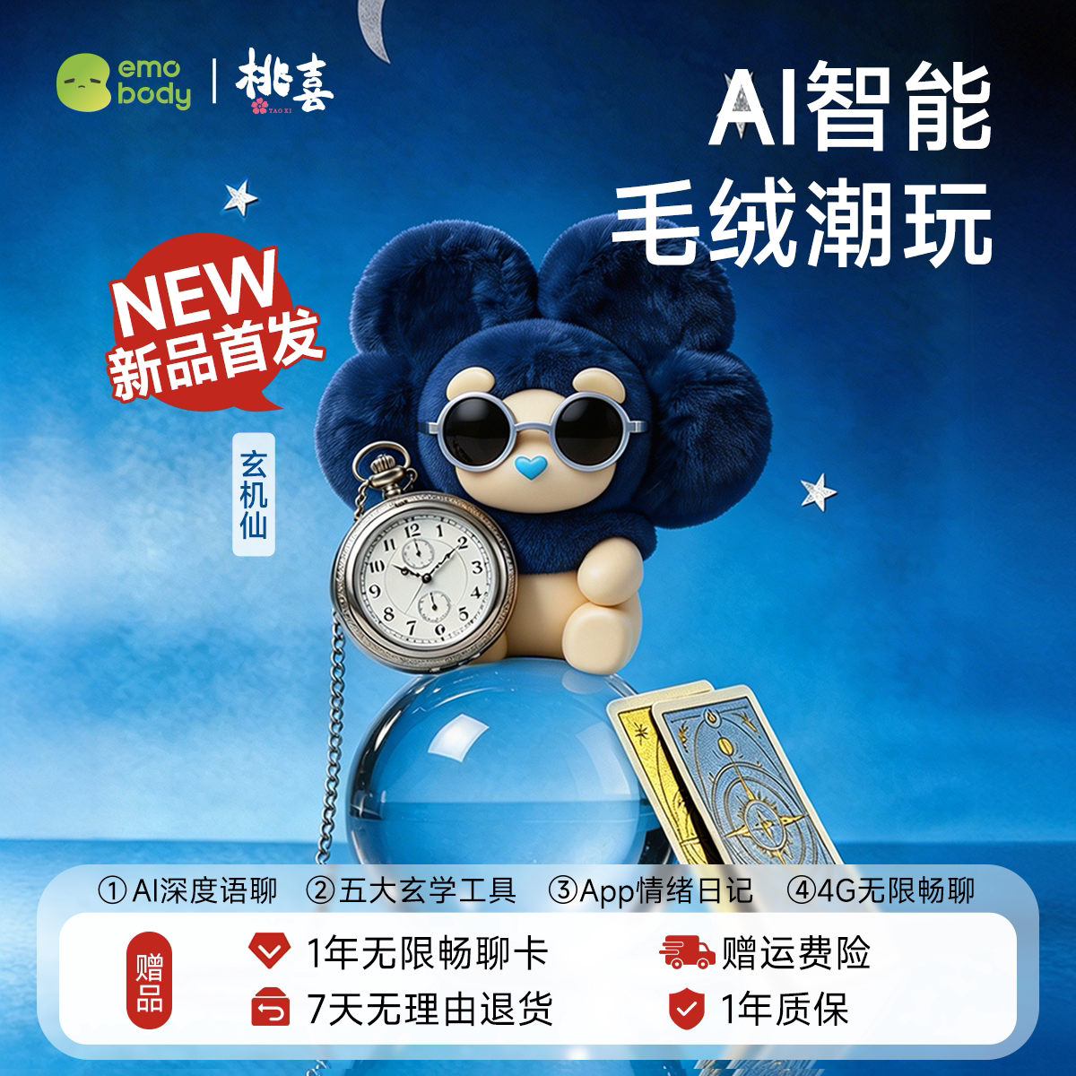 【玄机仙4G版】emobody 桃喜翻译器ai智能机器人毛绒玩具陪伴礼物