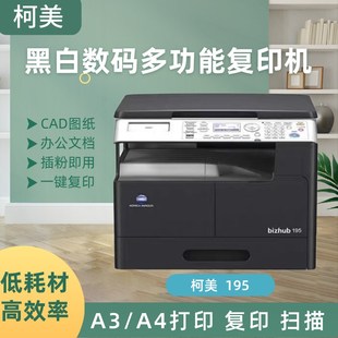 柯尼卡美能达185 195 打印 复印 扫描激光黑白打印复印扫描一体机