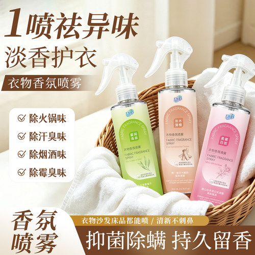 清次元衣物香氛喷雾除味留香抑菌