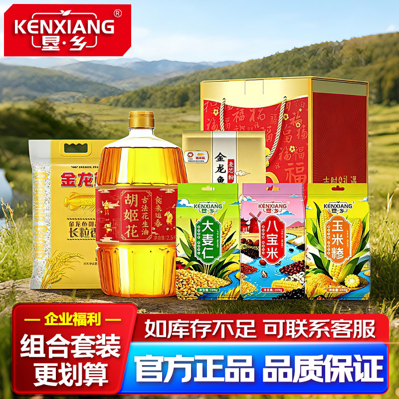 垦乡杂粮含金龙鱼米面油组合套装年货粮油礼盒三件套4.4kg+2.5L