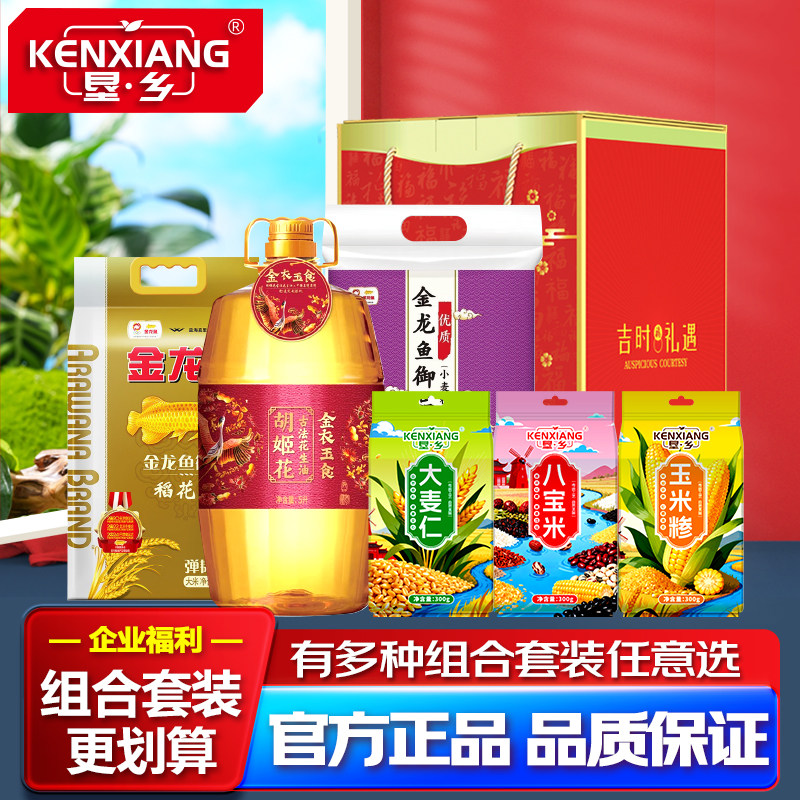 垦乡杂粮金龙鱼米面粮油组合套装年货礼盒三件套鸿运款10.9kg+5L