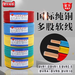 沈元电线家用软线多股铜芯线平方1.5国标BVR四六10家装电缆