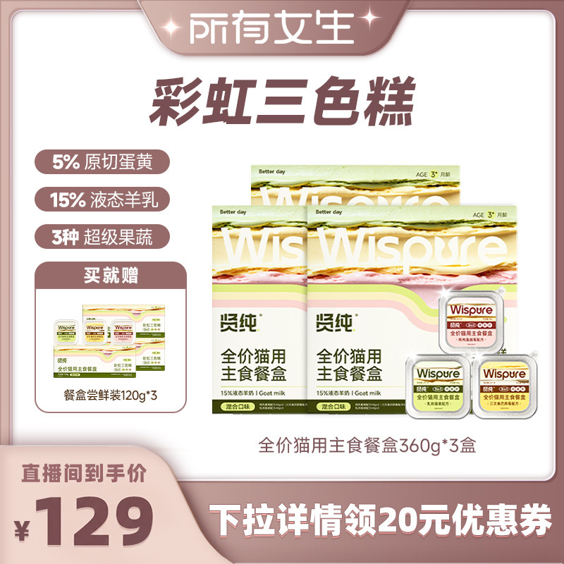 【所有女生直播间】贤纯彩虹三色主食餐盒全价猫用餐绵羊乳三文鱼