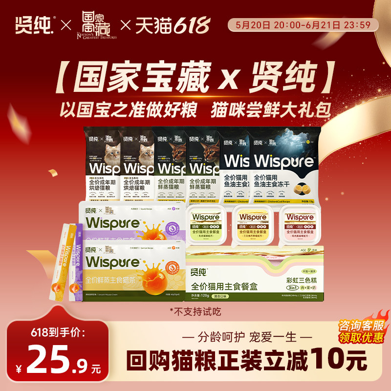 【央视·国家宝藏×贤纯试吃礼包】贤纯全价成年老年鲜蒸猫粮肠胃
