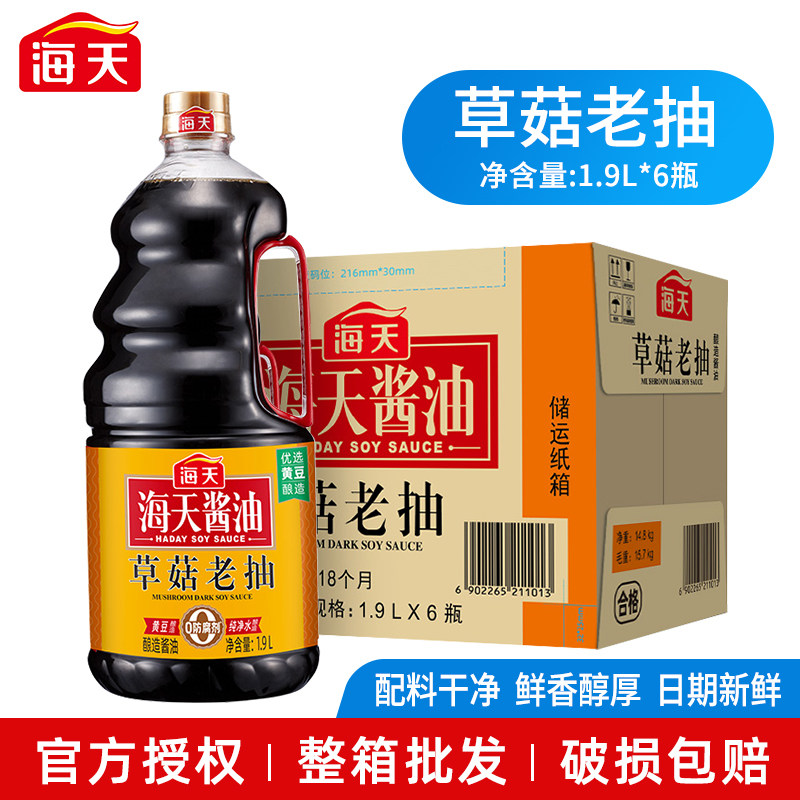 海天草菇老抽酱油1.9L*6瓶整箱批发红烧菜上色香菇实惠厨房调味品