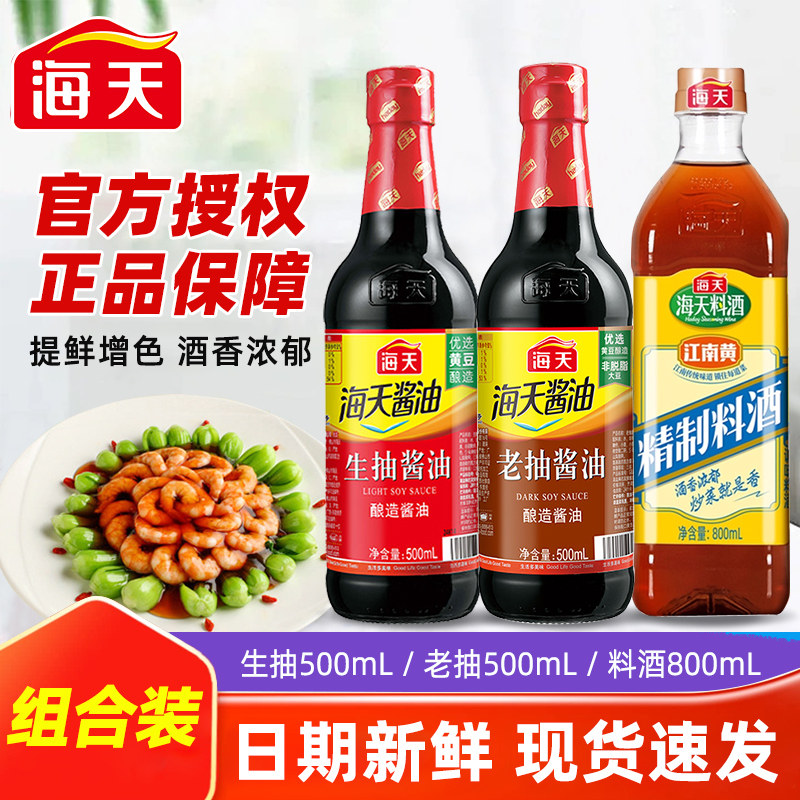 海天生抽老抽酱油500ml/瓶装精制料酒家用酿造红烧调料厨房调味料