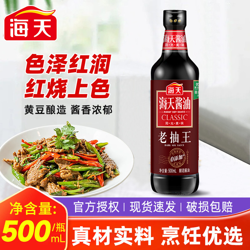 海天酱油老抽王500ml/瓶调味料