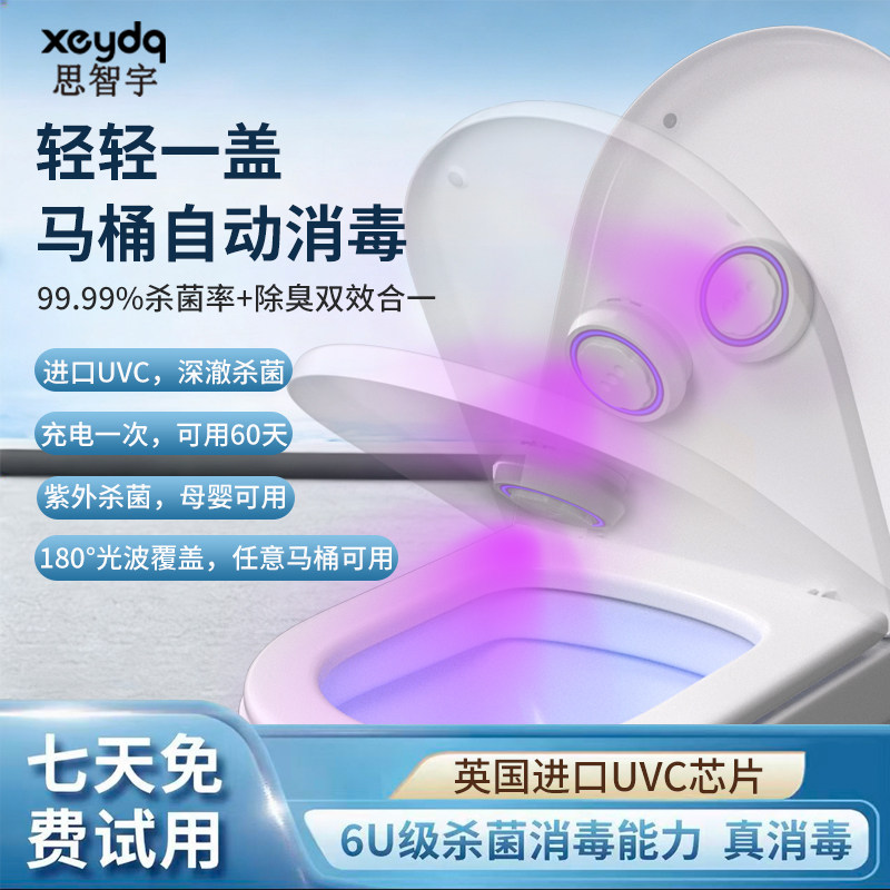 思智宇马桶卫士自动消毒器UVC紫外线杀菌灯智能厕所除臭味灭菌仪