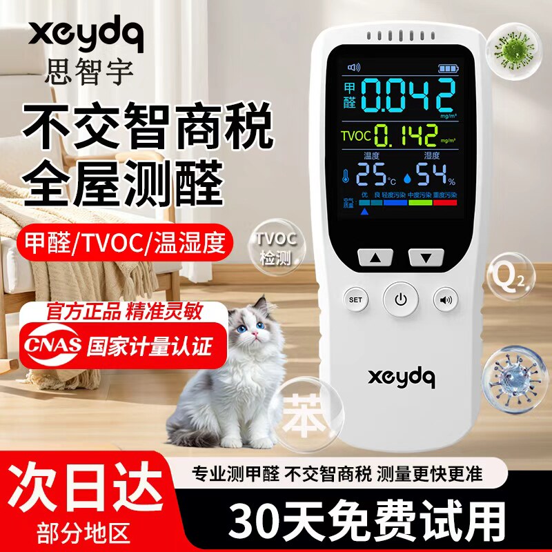 思智宇甲醛检测仪器高精度新房家用专业测甲醛室内空气质量测试仪