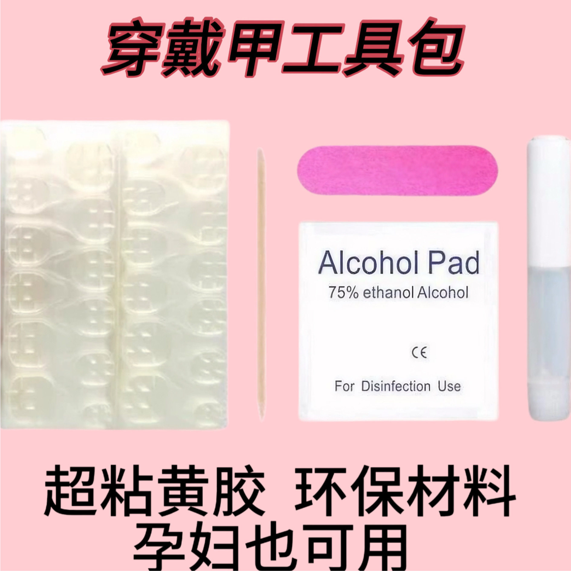 美甲工具包七件套穿戴成品果冻胶美甲工具
