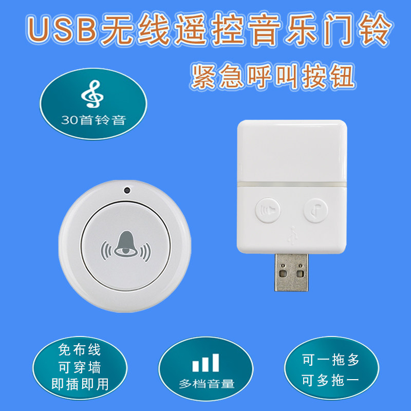 USB无线遥控门铃 免布线即插即用门铃紧急呼叫器家用无线音乐门铃,电子/电工,智能门铃/可视门铃,淘宝优惠券,粉丝福利购,淘宝优惠卷
