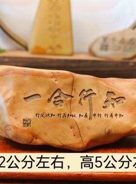 一物一拍知行合一新疆天然戈壁石刻字桌面摆件鱼缸花盆造景