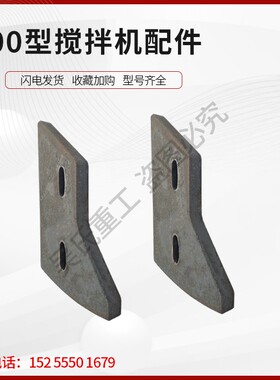 JS0搅拌机叶片衬板搅拌臂侧中叶搅叶刮板强制式混凝土配件大全