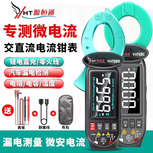 源恒通汽车漏电流检测钳形表YHT68B/C充电款智能防烧电流表万用表