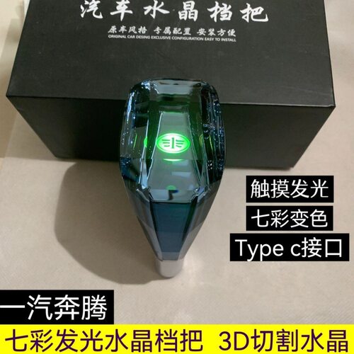 适配一汽奔腾B50B70B90X80自动挡改装奔腾七彩发光水晶排挡档把头