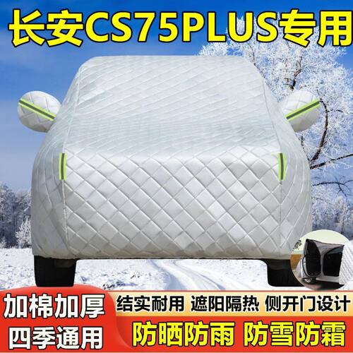 长安CS75PLUS四代专用车衣防晒