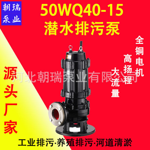 50WQ40-15-4 潜水排污泵无堵塞污水泵 地下室/工地专用 厂家直销