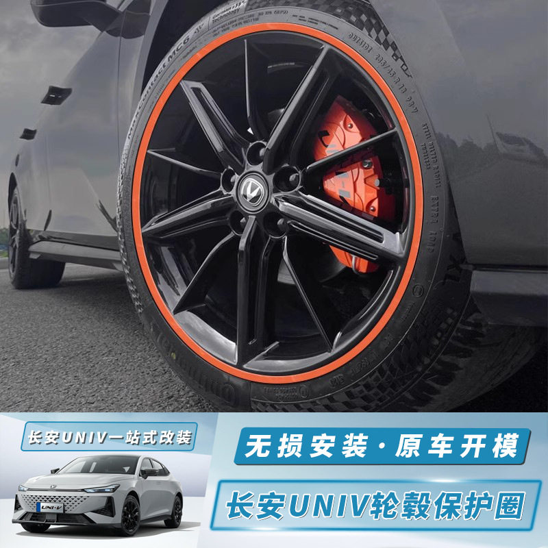 适用长安UNIV轮毂保护圈uni-v汽车防撞刮蹭保护条改装饰专用配件图片