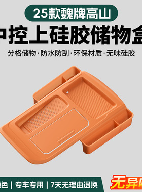 25款魏牌高山中控硅胶防滑垫