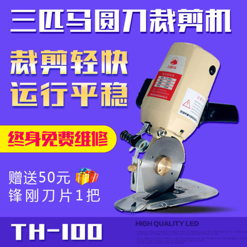 三匹马圆刀裁剪机服装面料切布机电剪刀断布机TH-100工厂直销