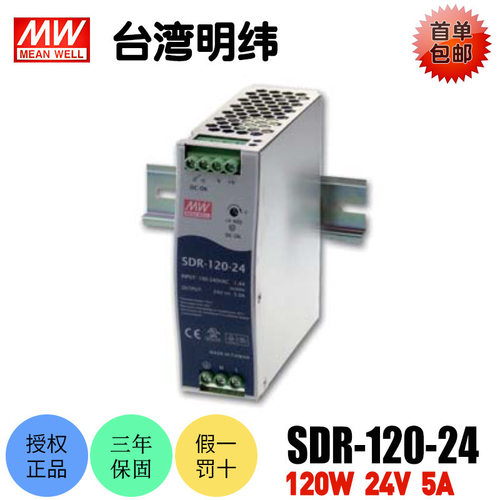 台湾明纬SDR-120-24开关电源120W导轨式24V直流稳压工业用