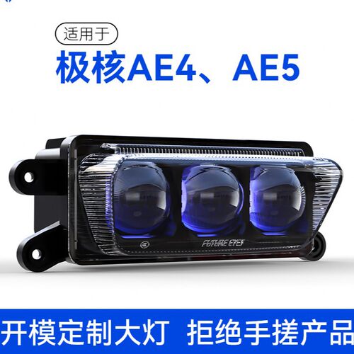 未来之眼极核AE4/AE5大灯改装