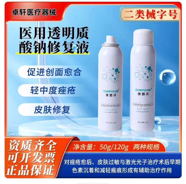 康普沃120g医用修复喷雾激光后