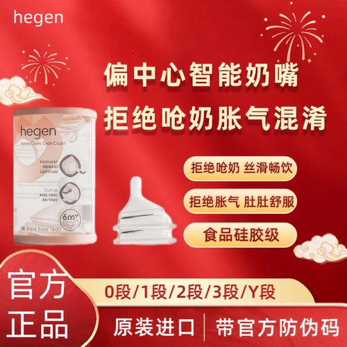 Hegen赫根防胀气硅胶新生儿奶嘴