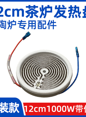 cm1000W【电陶炉电煮茶炉发热盘】发热丝炉芯配件带原装保险丝