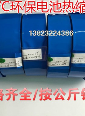 蓝色PVC热缩管 电池皮 收缩膜 热缩管 宽2mm-95mm