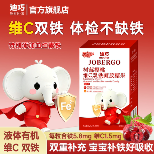 迪巧官方旗舰正品樱桃VC二价铁剂