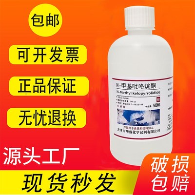 N-甲基吡咯烷酮nmp溶剂1-甲基-2-吡咯烷酮化学试剂分析纯R0ML