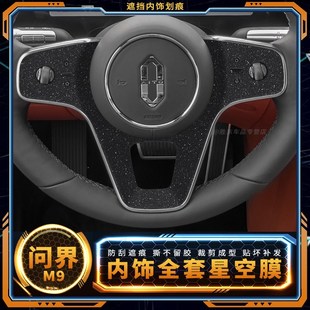 星空膜专用问界M9用品内饰改装 饰配件档位贴纸 保护膜中控膜车内装