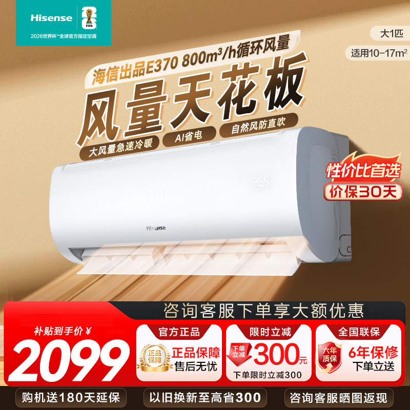 海信空调大1匹E370家用挂机式新一级能效冷暖变频壁挂式