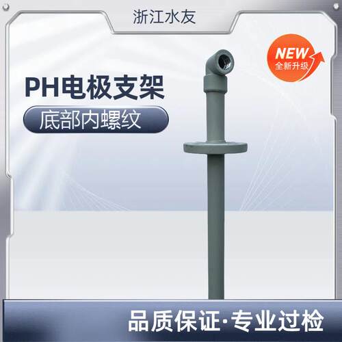 PPH材质电极支架顶装式电极工业PH计支架PH探头保护接线盒PH计接