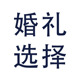 婚礼请柬选择模板