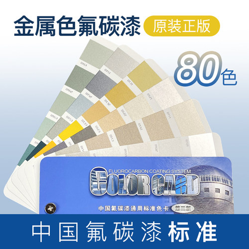 金属色80色氟碳漆色卡中国工业氟碳漆通用标准色卡汽车漆色卡油漆