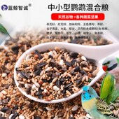 蓝鲸鹦鹉混合鸟粮牡丹玄凤饲料五色黍子油葵瓜子荞麦带壳补钙鸟食